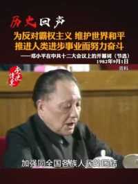 邓小平：为反对霸权主义，维护世界和平，推进人类进步事业而努力奋斗