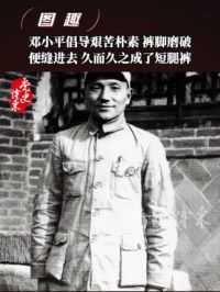 邓小平倡导艰苦朴素，裤脚磨破便缝进去，久而久之成了短腿裤#党史博采