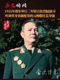 1955年我军举行三军联合抗登陆演习，叶剑英身着新配发的元帅服任总导演#党史博采