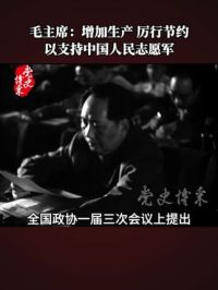 毛主席：增加生产，厉行节约，以支持中国人民志愿军#党史博采