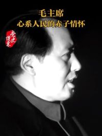 毛主席心系人民的赤子情怀 #党史博采