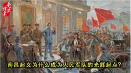 南昌起义为什么成为人民军队的光辉起点？