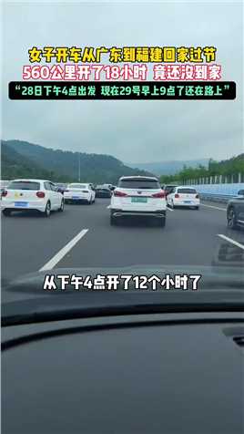  女子开车从广东到福建回家过节，560公里开了18个小时还没到家。