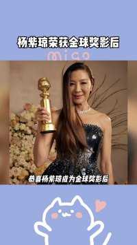 60岁的杨紫琼凭借《瞬息全宇宙》荣获金球音喜类电影最佳女主角。