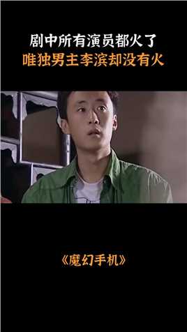 魔幻手机：剧中所有演员都火了，唯独饰演男主的李滨却没有火.