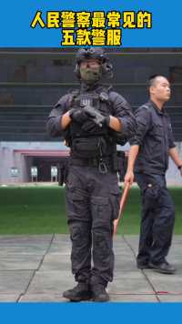人民警察最常见的五款警服（来源：湖南法警）
