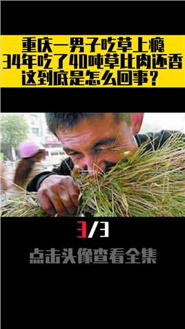 重庆一男子吃草上瘾，34年吃了40吨草比肉还香，这到底是怎么回事 (3)