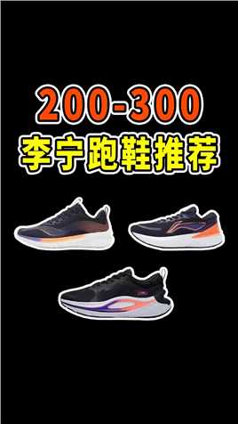 学生党必看，3双200档李宁跑鞋良心推荐！ #跑鞋推荐 #跑
