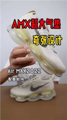 Air Max2022年度最强气垫鞋，设计太夸张了吧