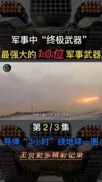 S-400导弹，“3小时内”即可环绕地球一圈