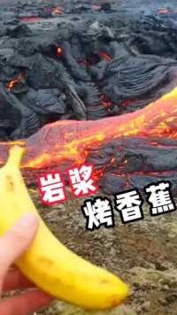 住火山附近的朋友，烧烤直接放岩浆上面，太方便了