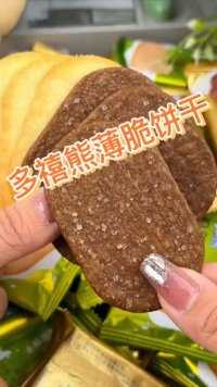 多禧熊薄脆饼干#好吃到停不下来 #薄脆饼干 #追剧小零食