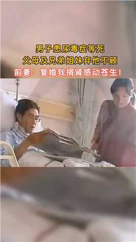 2011年，山东男子赵华海在离婚不就后被检查出患了尿毒症晚期，可是自从他被检查出这个病后，他的父母