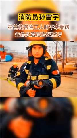 烈士孙雷宇！在营救遇险工人时身受重伤，不幸离世！生命永远定格在22岁#传递正能量