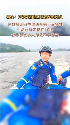 19岁阳光帅气大男孩“杨政航”，是蓝天救援队一名志愿者，2019年7月17日接到救援电话，在救援成功回来的路上发生交通事故，不幸离世，他