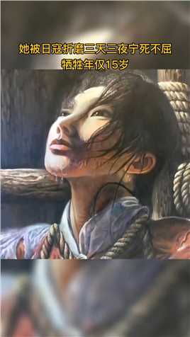 她叫张晶麟，仅15岁的抗日女英雄，被日寇折磨三天三夜，宁死不屈，至今她的模样只有一张画像