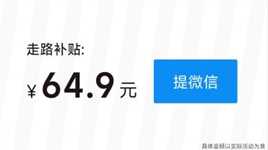 走路的钱，领取到微信~