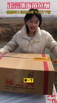 老公对不起，我又抢了！深海炭烤黄鱼酥，4大袋才这价，手慢无！