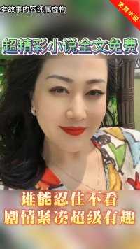 随时随地都能看的免费小说，无需下载！