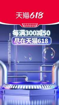 超赞福利！每满300减50，尽在天猫618