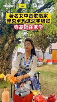 45岁以上不看真后悔！我们不要钱、不要钱！0元免费学声乐课