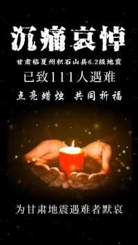 为地震遇难者默哀#一起点亮蜡烛为甘肃祈福，为遇难者默哀，#默哀逝者 #祈福平安 #甘肃加油