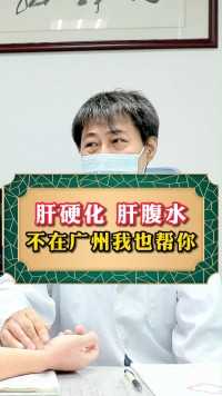 肝硬化肝腹水，不在广州我也帮你。#肝硬化#肝癌#肝腹水