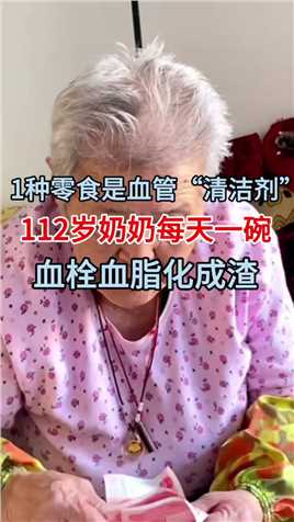 1种零食是血管“清洁剂”，112岁奶奶每天一碗，血栓血脂化成渣