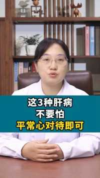 中医治肝病：这3种肝病不要怕平常心对待即可#健康科普#肝脏健康#中医