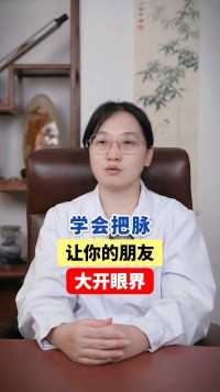 中医治肝病：学会把脉让你的朋友大开眼界#医学科普#肝病#中医