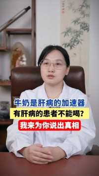 中医治肝病：牛奶是肝病的加速器？我来为你说出真相#医学科普#肝病#饮食健康