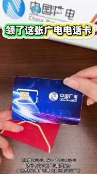 中国广电免费发放1万张兔年纪念卡，每月192G高速流量，0元领！