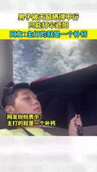 男子被天窗晒得不行，只能打伞遮阳，网友：主打的就是一个补钙