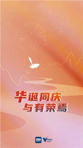 华诞共庆，与有荣焉！和中国日报网一起祝福祖国。