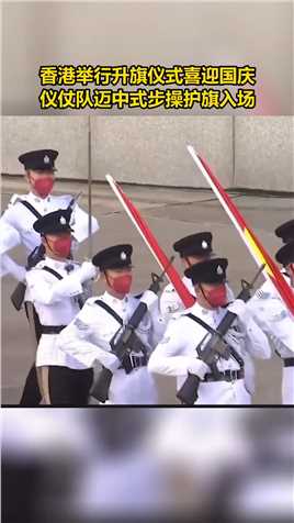 香港举行升旗仪式庆祝新中国成立73周年，仪仗队迈中式步操护送国旗与区旗入场。