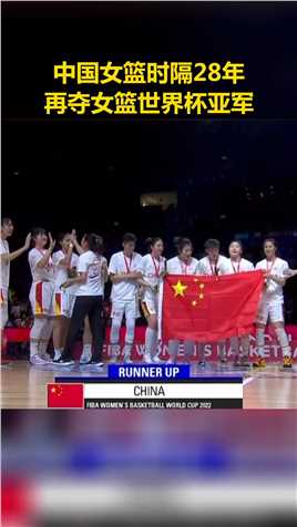 中国女篮时隔28年再夺女篮世界杯亚军。