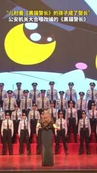 重庆市公安机关大合唱改编的《》，网友：儿时看《黑猫警长》的孩子成了警长
