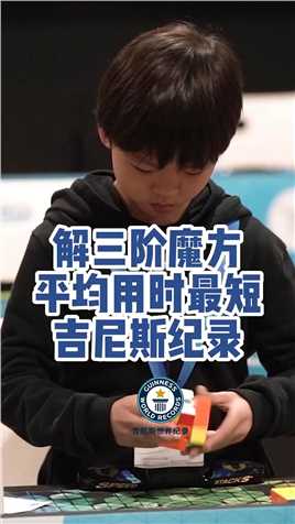 来自中国的9岁的魔方天才王艺衡 以4.69秒的成绩打破【解三阶魔方平均用时最短】吉尼斯纪录 