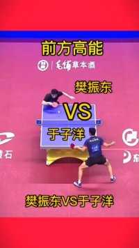 #乒乓球比赛 樊振东VS于子洋