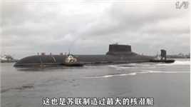 如何拆解台风级核潜艇，过程让人心疼看世界  ( -)