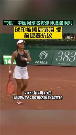 气愤！中国网球名将张帅遭遇误判，球印被擦后落泪，提前退赛抗议