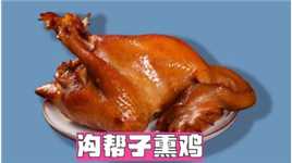 沟帮子熏鸡：色泽枣红明亮，肉质鲜嫩，辽宁旅游必尝的美食之一