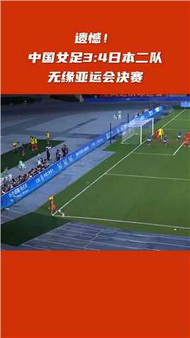 中国女足3比4惜败日本队，无缘决赛
