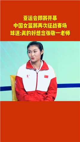 中国女篮即将征战亚运会赛场，球迷真的好想念张敬一老师