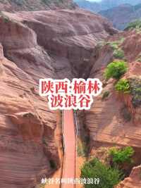 陕西波浪谷，一个很像火星的地方，被网友誉为中国最壮观的峡谷。   