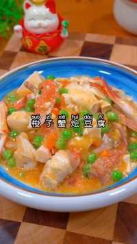 梭子蟹烩豆腐好吃又美味