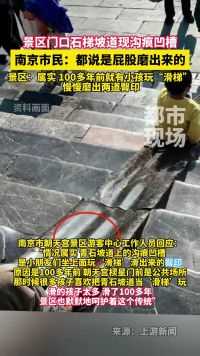 南京一国保门口石梯坡道现两道沟痕凹槽，景区回应：孩子们用屁股磨了一百多年