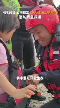 19人因上游电站开闸放水被困江中险滩 消防紧急救援