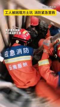 工人被困塌方土坑，消防紧急救援