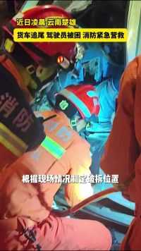云南楚雄：货车追尾驾驶员被困 消防紧急营救